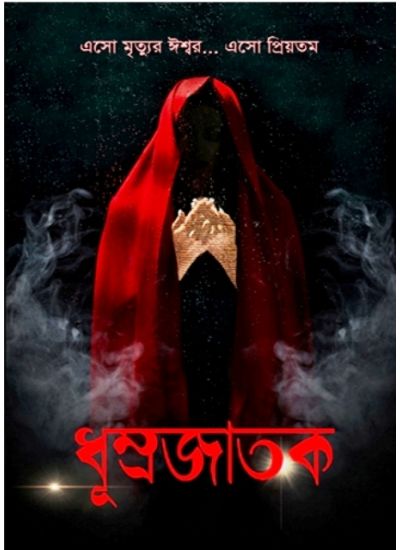 DHUMROJATOK - Retail Maharaj