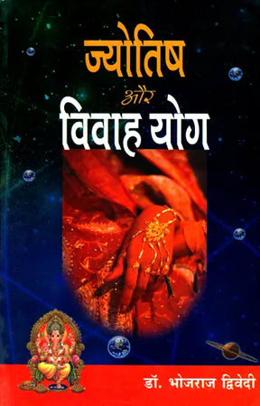 Jyotish Aur Vivah Yog Hindi [Paperback] Bhojraj Dwivedi - Retail Maharaj