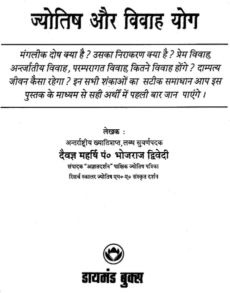 Jyotish Aur Vivah Yog Hindi [Paperback] Bhojraj Dwivedi - Retail Maharaj