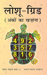 Loshu Grid Ankon ka khazaana (लोशु ग्रिड अंकों का खज़ाना) - Retail Maharaj