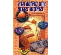 Naam Badliye Bhagya Badliye Hindi(PB) [Paperback] Bhojraj Dwivedi - Retail Maharaj