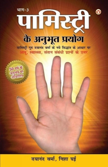 Palmistry Ke Anubhut Prayog (Part 3)Hindi(PB) Dayanand Verma - Retail Maharaj