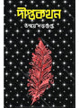 Diptokathan - Retail Maharaj