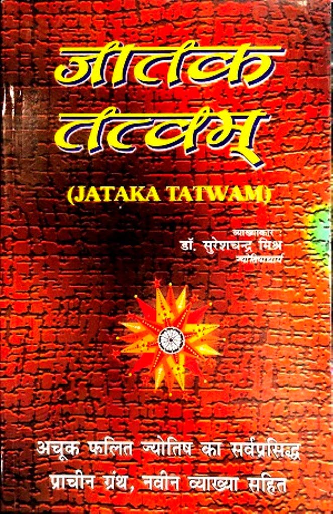 Jatak Tatvam ( Astrological book ) [Paperback] Suresh chand Mishra [Paperback] Suresh chand Mishra - Retail Maharaj