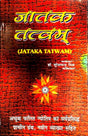 Jatak Tatvam ( Astrological book ) [Paperback] Suresh chand Mishra [Paperback] Suresh chand Mishra - Retail Maharaj