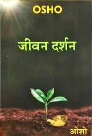 OSHO - Jeevan Darshan (Hindi)