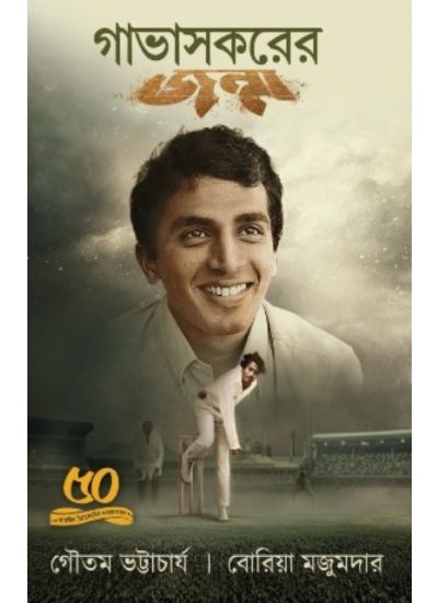 Gavaskarer Janmo - Retail Maharaj