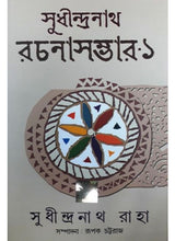 Sudhindranath Raha Rachana Samagra - 1 - Retail Maharaj