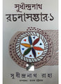 Sudhindranath Raha Rachana Samagra - 1 - Retail Maharaj