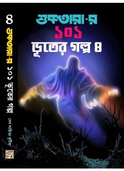 Suktarar 101 Bhuter Galpa -4 - Retail Maharaj
