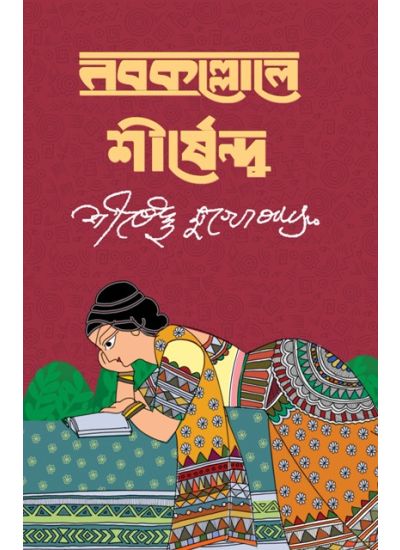 Nabakollole Shirshendu - Retail Maharaj