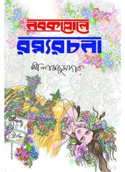 Nobokollol Ramya Rachana - Retail Maharaj