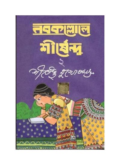 Nabokallole Shirshendu 2 - Retail Maharaj