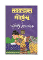 Nabokallole Shirshendu 2 - Retail Maharaj