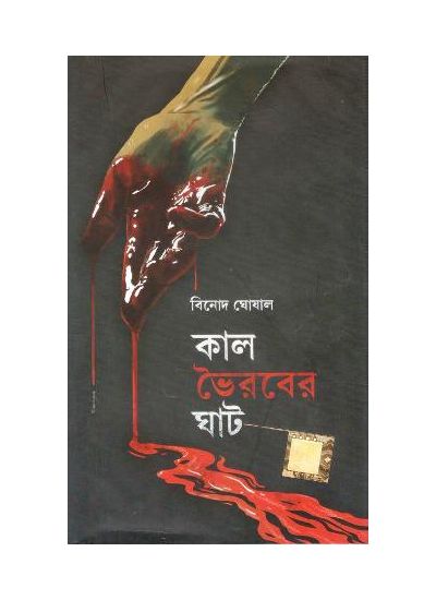 Kal-Bhairaver Ghat - Retail Maharaj