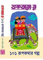 Suktarar 101 Rupkathar Galpo - Retail Maharaj