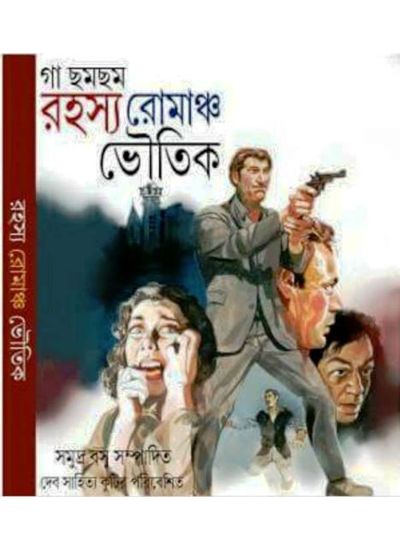 Gaa Chamchame Rahasya Romancho Bhoutik - Retail Maharaj