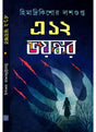 A 12 Bhayankar - Retail Maharaj