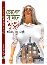 Chokher Samne Mrityu - Retail Maharaj