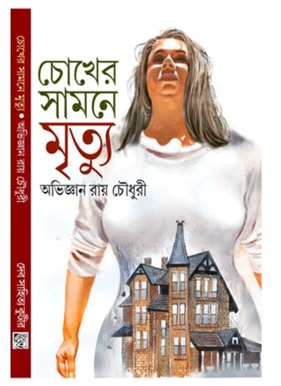 Chokher Samne Mrityu - Retail Maharaj