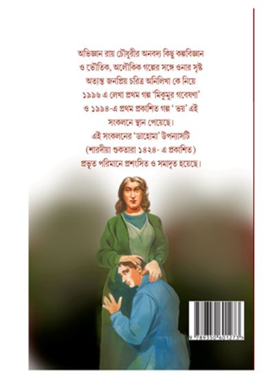 Chokher Samne Mrityu - Retail Maharaj