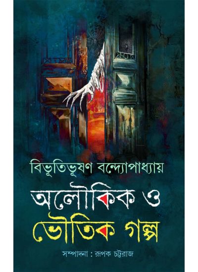 Aloukik O Bhoutik Galpa - Retail Maharaj