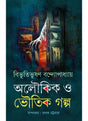 Aloukik O Bhoutik Galpa - Retail Maharaj