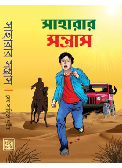 Saharar Santrash - Retail Maharaj