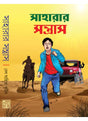 Saharar Santrash - Retail Maharaj