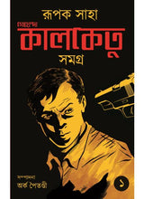 Goyenda Kalketu Samagra (1st Part) - Retail Maharaj