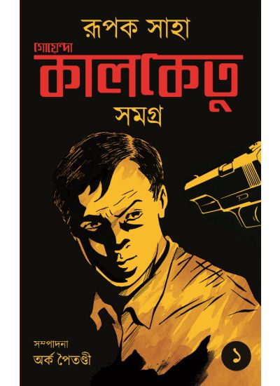 Goyenda Kalketu Samagra (1st Part) - Retail Maharaj