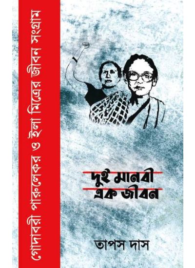 Dui Manabi Ek Jiban - Retail Maharaj