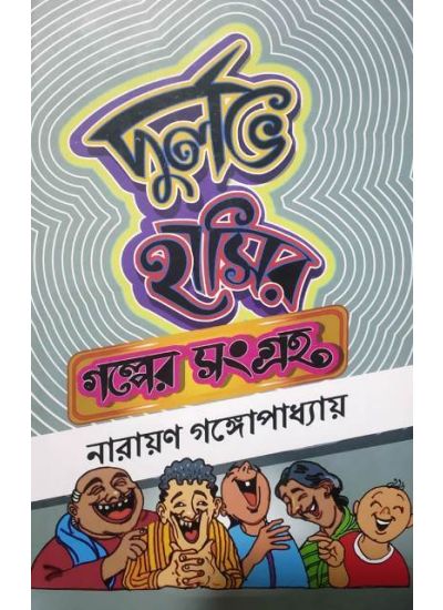 Durlav Hasir Galper Sangraha Baltuda - Retail Maharaj