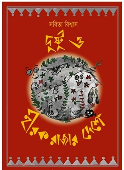 DUSHTU O HIRAK RAJAR DESHE - Retail Maharaj