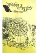 Dustbin O Nabababucharit - Retail Maharaj