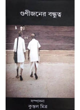 Gunijaner Bandhutva - Retail Maharaj