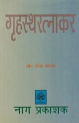 GRIHASTARATNAKAR (CHANDRESEKHAR KRITA) - Retail Maharaj