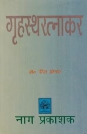 GRIHASTARATNAKAR (CHANDRESEKHAR KRITA) - Retail Maharaj