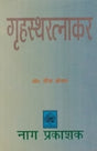GRIHASTARATNAKAR (CHANDRESEKHAR KRITA) - Retail Maharaj
