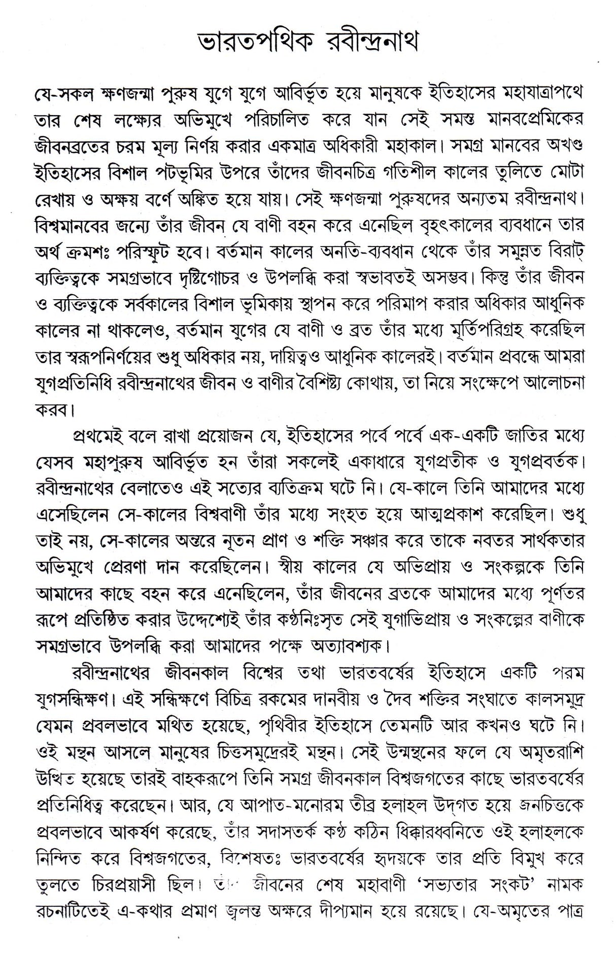 Bharatpathik Rabindranath - Retail Maharaj