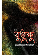 Ebong Bubhukkhu - Retail Maharaj