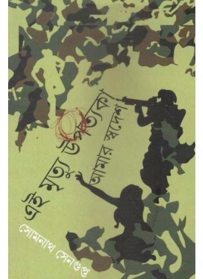 Ei Mrityu Upatyaka Amar Swadesh - Retail Maharaj