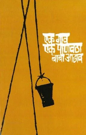 Ek Gaav: Ek Paanwatha (One Village: One Water Source) by Baba Adhav - Retail Maharaj