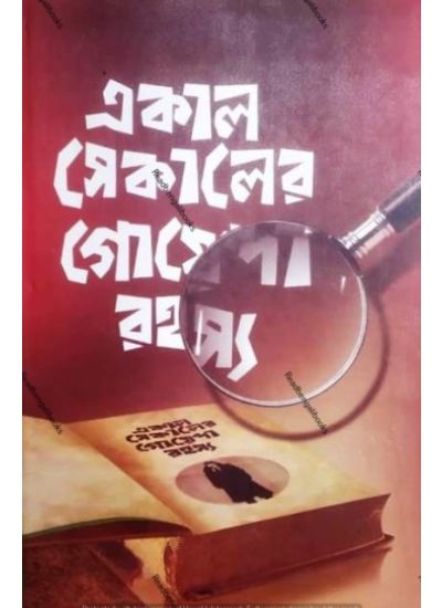 Ekal Sekaler Goenda Rohasya - Retail Maharaj
