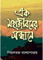 EK MAHAJIBONER SONDHANE - Retail Maharaj