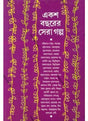 Eksho Bachharer Sera Galpa - Retail Maharaj