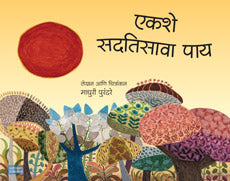 एकशे सदतिसावा पाय - Retail Maharaj