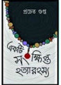 Ekta Sankhipto Hatya Rahasya - Retail Maharaj