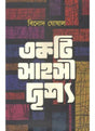 Ekti Sahashi Drishyo - Retail Maharaj