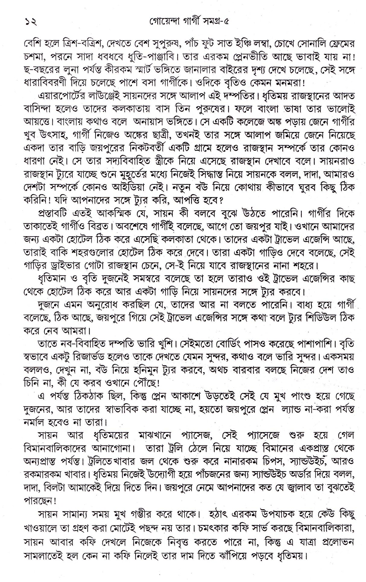 Goenda Gargi Samagra - 5 - Retail Maharaj